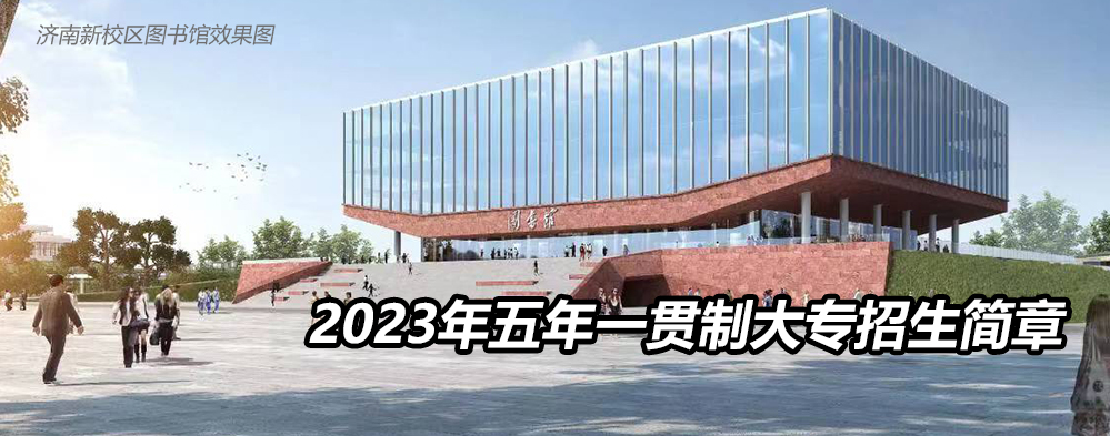 2023年五年一贯制大专招生简章