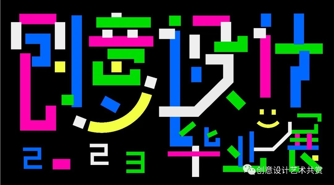 创意设计学院艺术设计专业2023届优秀毕业设计作品展示